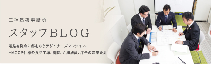 二神建築事務所 スタッフBLOG 姫路を拠点に邸宅からデザイナーズマンション、HACCP仕様の食品工場、病院、介護施設、庁舎の建築設計