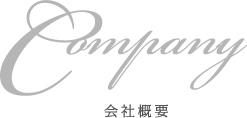 Company 会社概要
