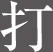 打