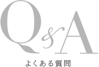 Q&A よくある質問