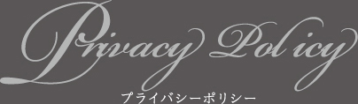 Privacy Policy プライバシーポリシー