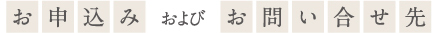 お申込みおよびお問い合せ先