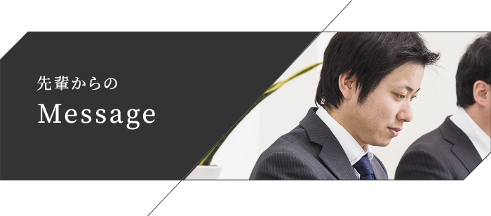 先輩からのMessage