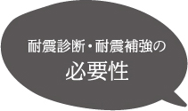 耐震診断・耐震補強の 必要性