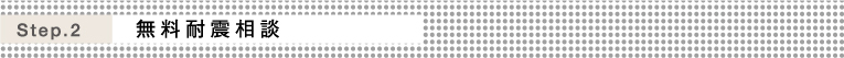 Step.2無料耐震相談