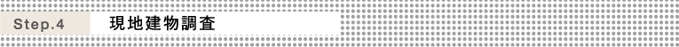Step.4 現地建物調査