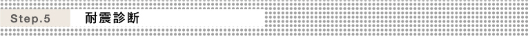 Step.5 耐震診断