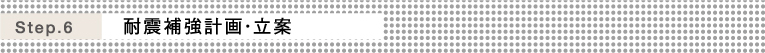 Step.6 耐震補強計画・立案