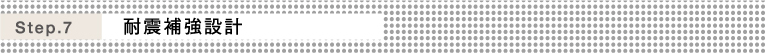 Step.7 耐震補強設計