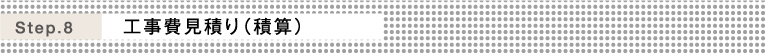 Step.8 工事費見積り（積算）