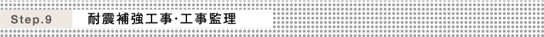 Step.9 耐震補強工事・工事監理