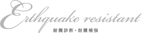 Earthquake resistant 耐震診断・耐震補強