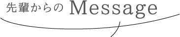 先輩からの Message