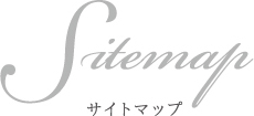 Sitemap サイトマップ