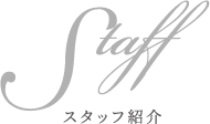 Staff スタッフ紹介