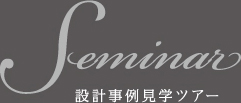 Seminar 設計事例見学ツアー