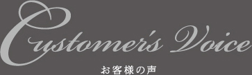 Customer's Voice お客様の声