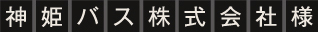 神姫バス株式会社様