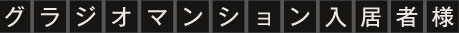 グラジオマンション入居様