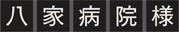 八家病院
