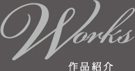 Works 作品紹介