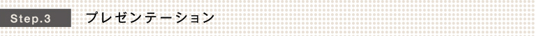 Step.3 プレゼンテーション