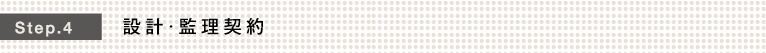 Step.4 設計・監理契約