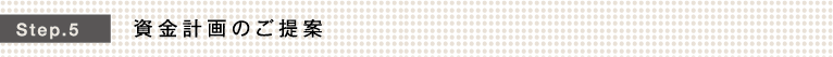 Step.5 資金計画のご提案