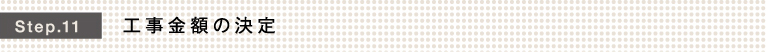 Step.11 工事金額の決定