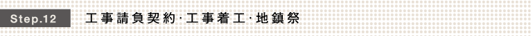 Step.12 工事請負契約・工事着工・地鎮祭