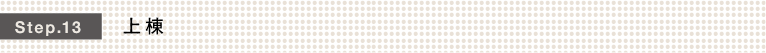 Step.13 上棟