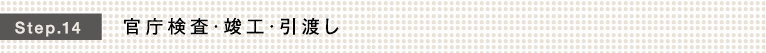Step.14 官庁検査・竣工・引渡し
