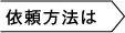 依頼方法は